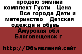 продаю зимний комплект Густи › Цена ­ 3 000 - Все города Дети и материнство » Детская одежда и обувь   . Амурская обл.,Благовещенск г.